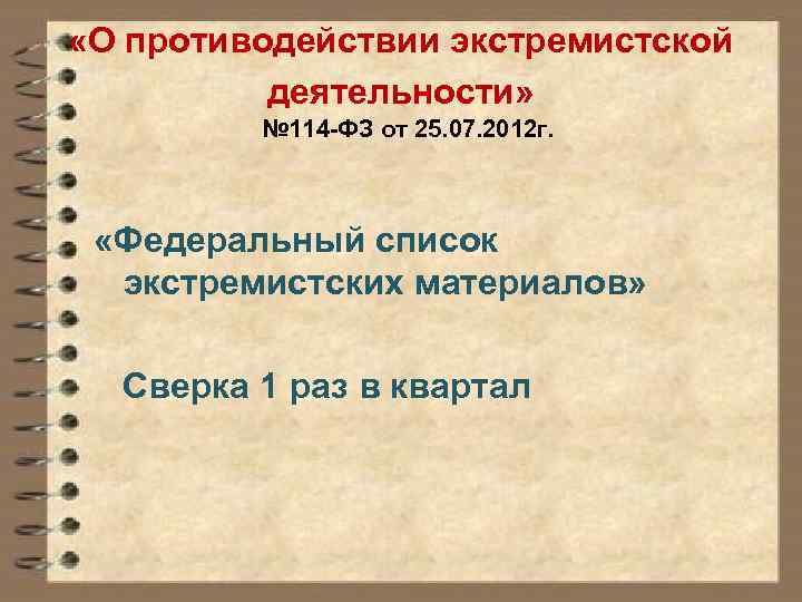  «О противодействии экстремистской деятельности» № 114 -ФЗ от 25. 07. 2012 г. «Федеральный