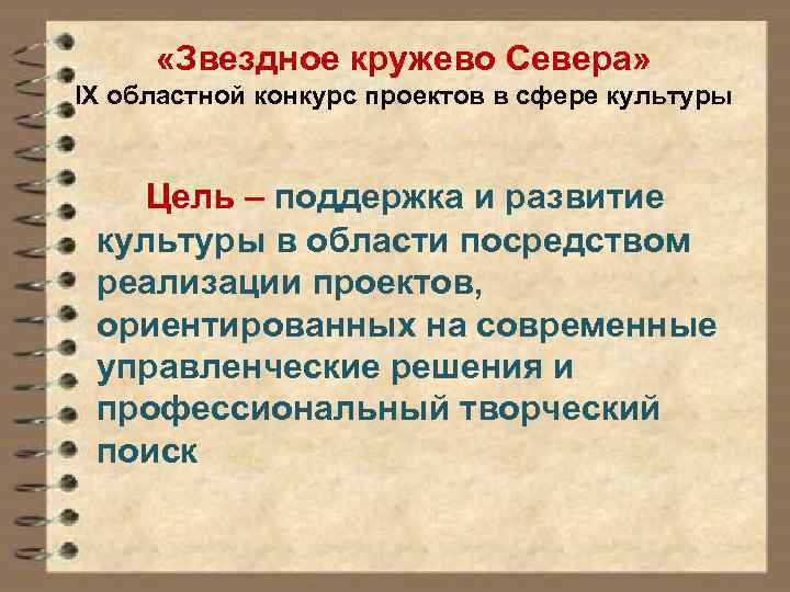  «Звездное кружево Севера» IX областной конкурс проектов в сфере культуры Цель – поддержка