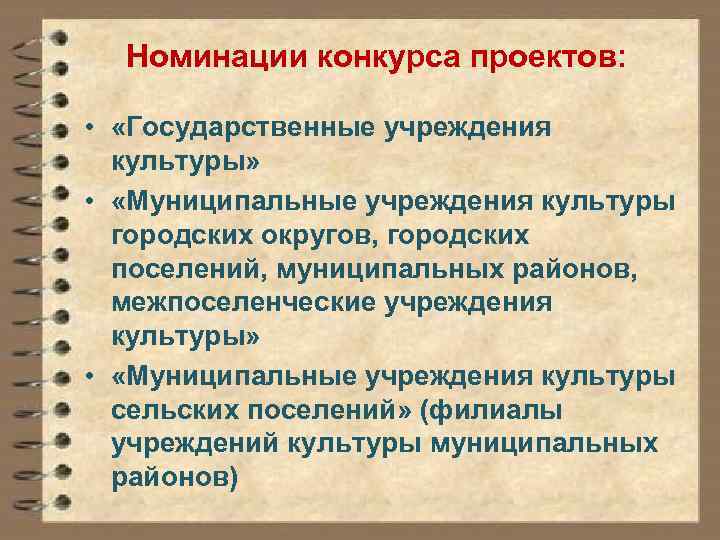 Номинации конкурса проектов: • «Государственные учреждения культуры» • «Муниципальные учреждения культуры городских округов, городских