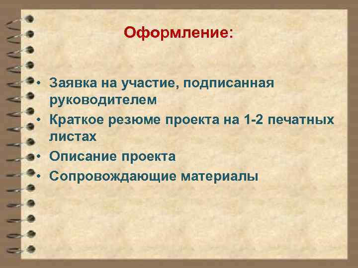 Оформление: • Заявка на участие, подписанная руководителем • Краткое резюме проекта на 1 -2