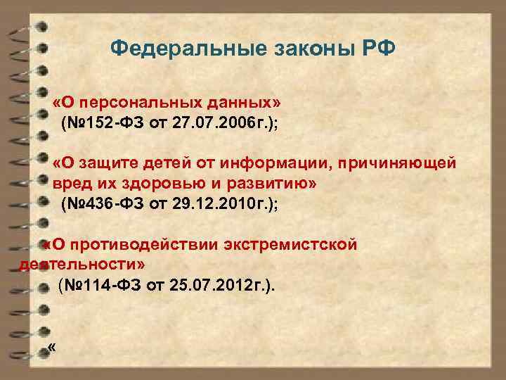 Федеральные законы РФ «О персональных данных» (№ 152 -ФЗ от 27. 07. 2006 г.