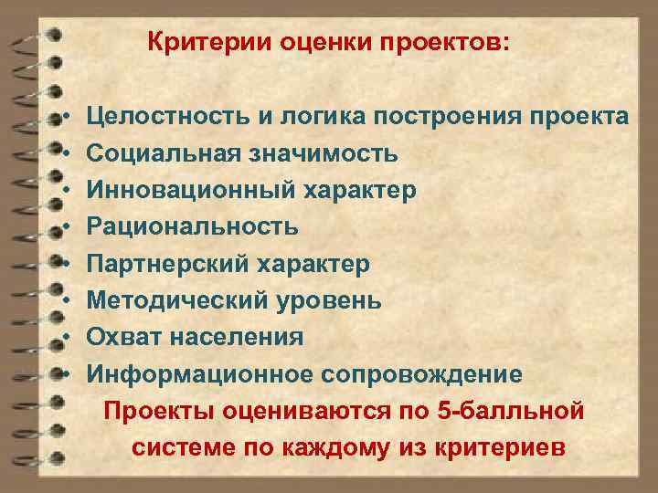 Критерии оценки проектов: • Целостность и логика построения проекта • Социальная значимость • Инновационный