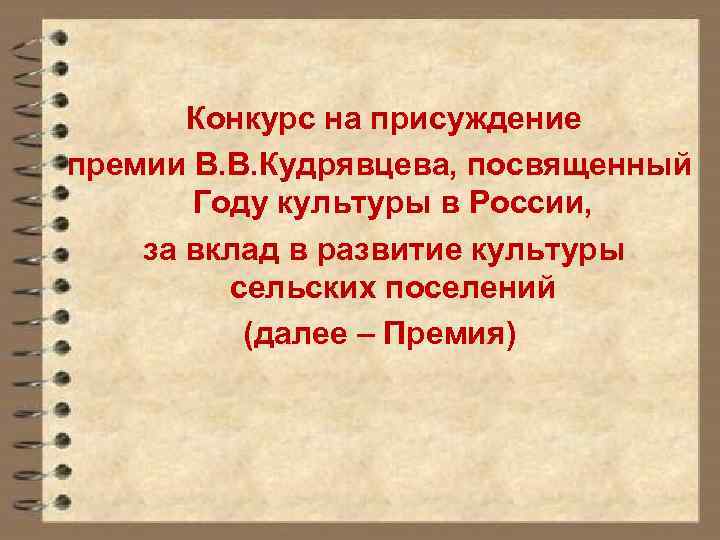  Конкурс на присуждение премии В. В. Кудрявцева, посвященный Году культуры в России, за