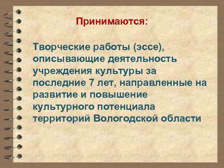 Принимаются: Творческие работы (эссе), описывающие деятельность учреждения культуры за последние 7 лет, направленные на