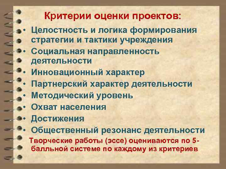 Критерии оценки проектов: • Целостность и логика формирования стратегии и тактики учреждения • Социальная