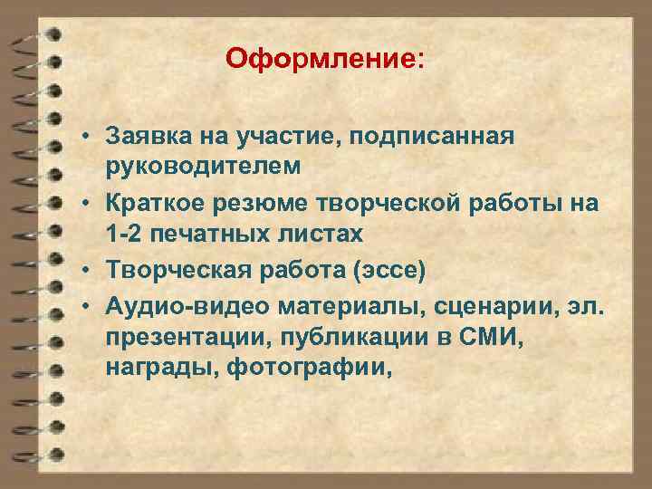 Оформление: • Заявка на участие, подписанная руководителем • Краткое резюме творческой работы на 1