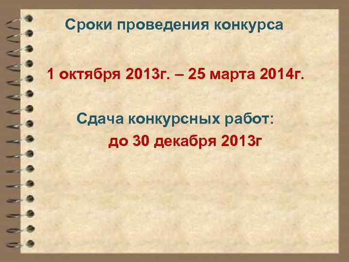 Сроки проведения конкурса 1 октября 2013 г. – 25 марта 2014 г. Сдача конкурсных
