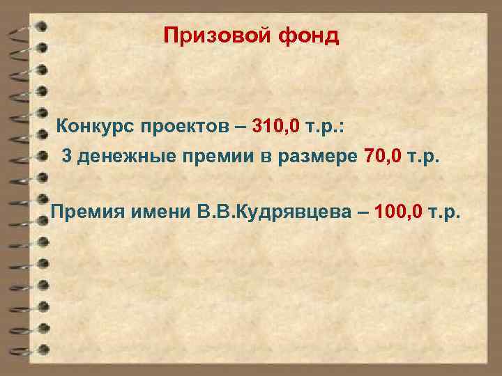 Призовой фонд Конкурс проектов – 310, 0 т. р. : 3 денежные премии в