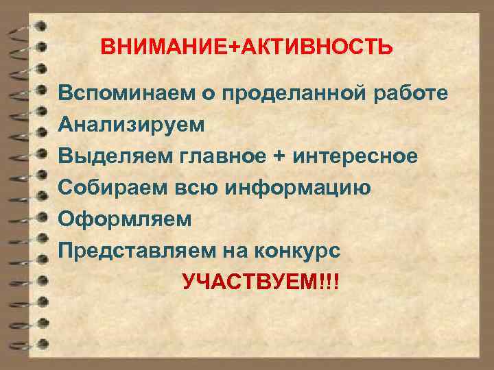 ВНИМАНИЕ+АКТИВНОСТЬ Вспоминаем о проделанной работе Анализируем Выделяем главное + интересное Собираем всю информацию Оформляем