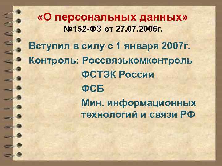  «О персональных данных» № 152 -ФЗ от 27. 07. 2006 г. Вступил в