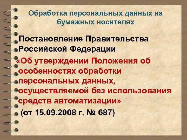 Обработка персональных данных на бумажных носителях Постановление Правительства Российской Федерации «Об утверждении Положения об