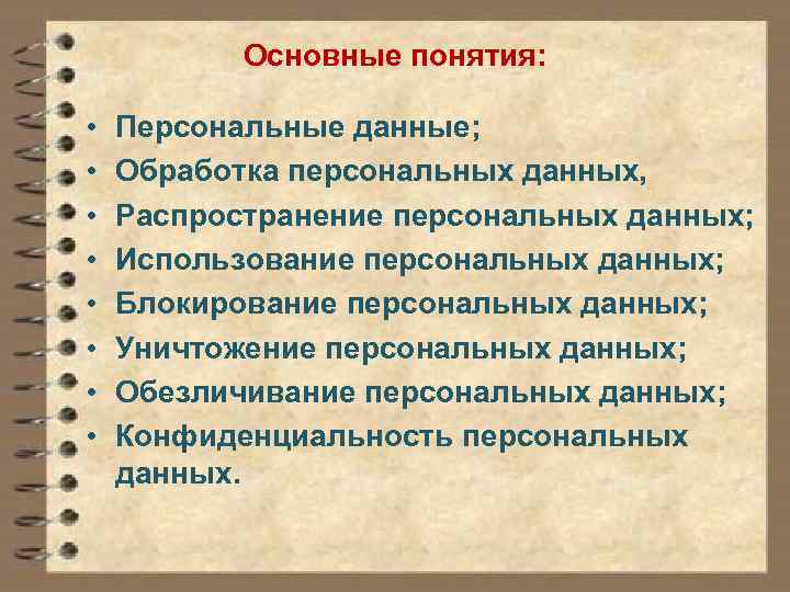 Основные понятия: • • Персональные данные; Обработка персональных данных, Распространение персональных данных; Использование персональных