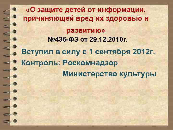  «О защите детей от информации, причиняющей вред их здоровью и развитию» № 436