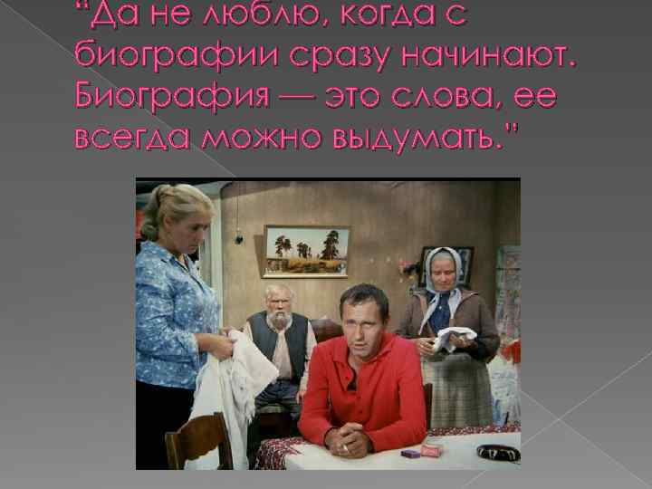 “Да не люблю, когда с биографии сразу начинают. Биография — это слова, ее всегда