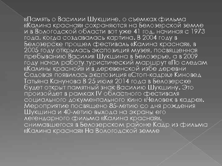  «Память о Василии Шукшине, о съемках фильма «Калина красная» сохраняются на Белозерской земле