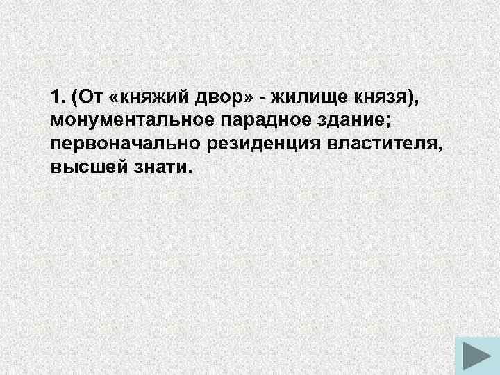 1. (От «княжий двор» - жилище князя), монументальное парадное здание; первоначально резиденция властителя, высшей