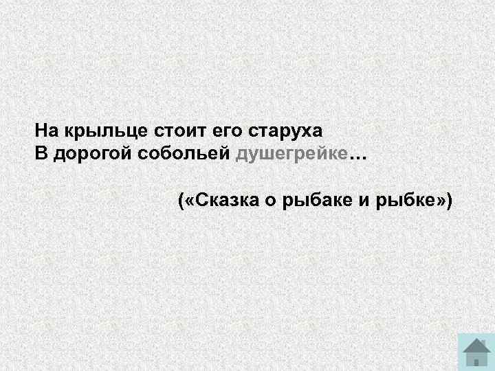 На крыльце стоит его старуха. На крыльце стоит его старуха в дорогой. На крыльце стоит его старуха каждого слова.