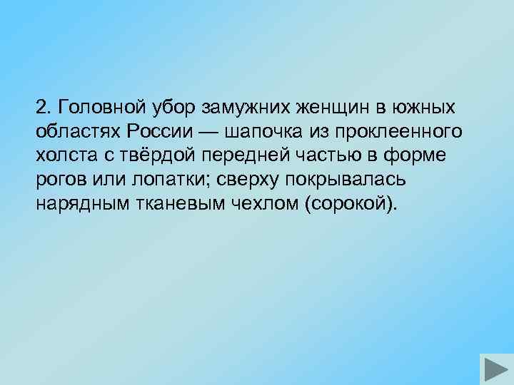 2. Головной убор замужних женщин в южных областях России — шапочка из проклеенного холста