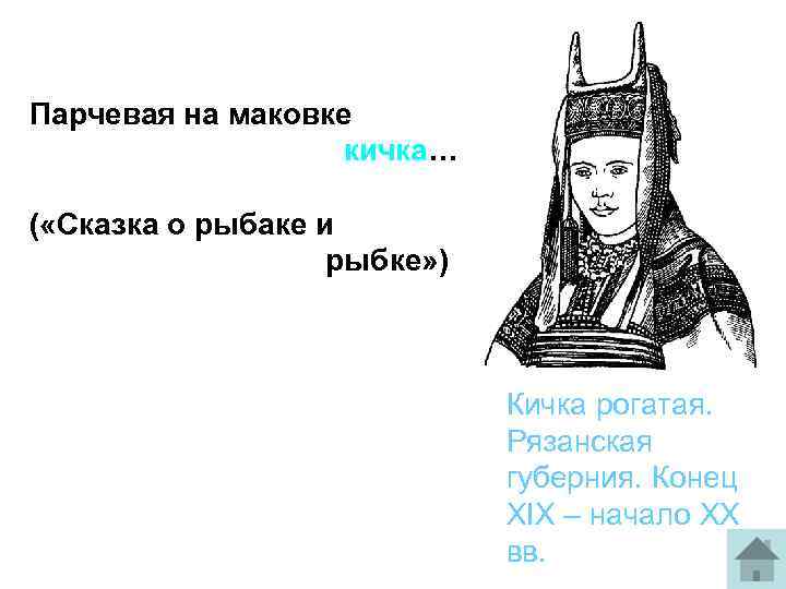Парчевая на маковке кичка… ( «Сказка о рыбаке и рыбке» ) Кичка рогатая. Рязанская