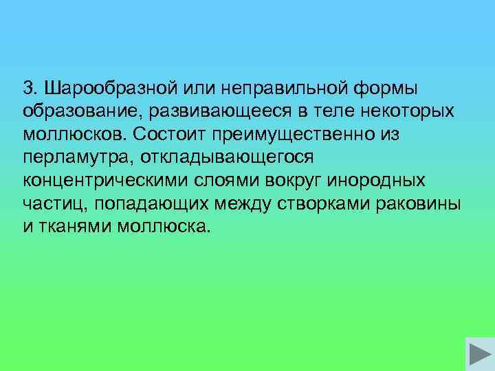 3. Шарообразной или неправильной формы образование, развивающееся в теле некоторых моллюсков. Состоит преимущественно из
