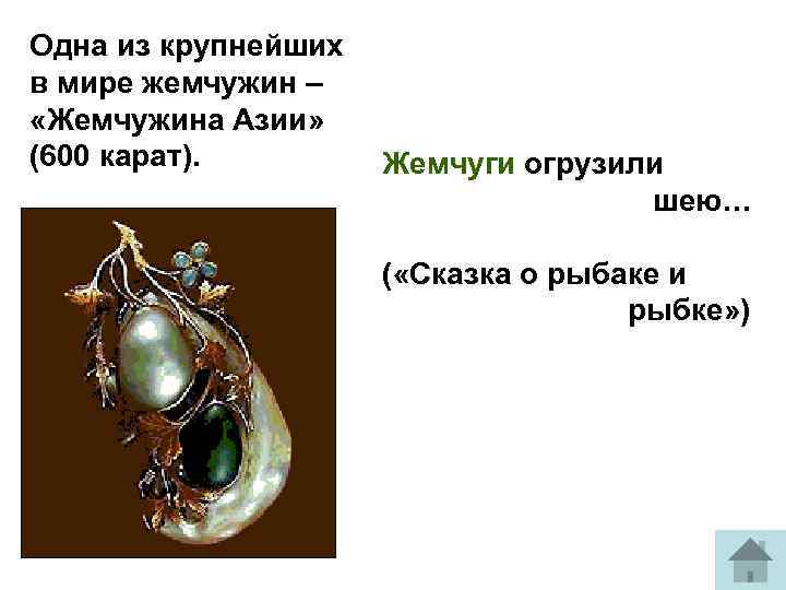 Одна из крупнейших в мире жемчужин – «Жемчужина Азии» (600 карат). Жемчуги огрузили шею…