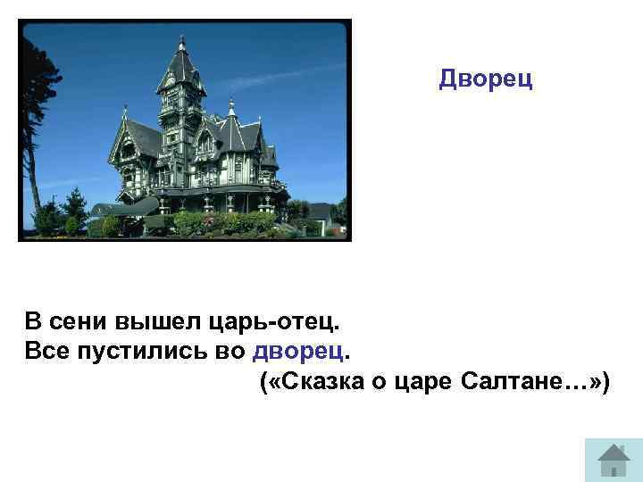 Дворец В сени вышел царь-отец. Все пустились во дворец. ( «Сказка о царе Салтане…»