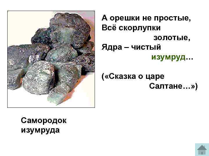 А орешки не простые, Всё скорлупки золотые, Ядра – чистый изумруд… ( «Сказка о