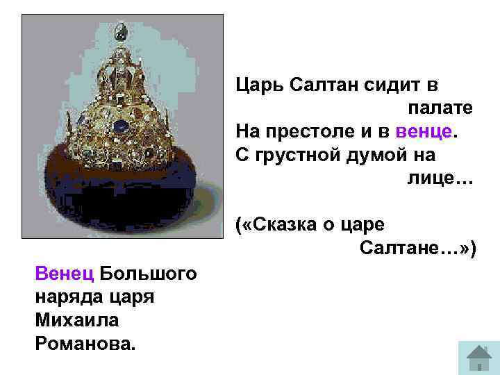 Царь Салтан сидит в палате На престоле и в венце. С грустной думой на