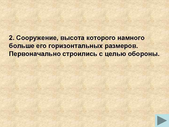 2. Сооружение, высота которого намного больше его горизонтальных размеров. Первоначально строились с целью обороны.