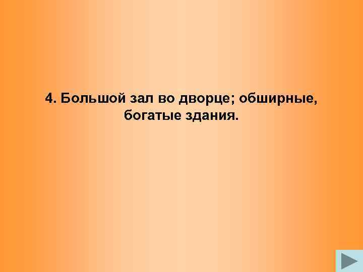 4. Большой зал во дворце; обширные, богатые здания. 