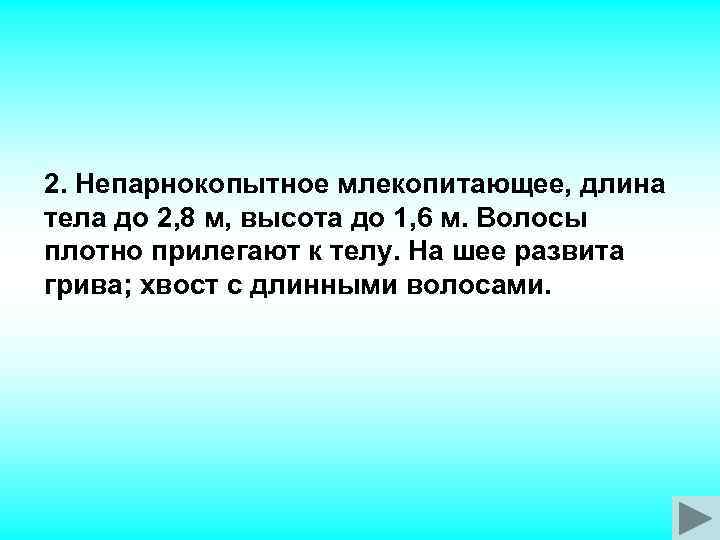 2. Непарнокопытное млекопитающее, длина тела до 2, 8 м, высота до 1, 6 м.