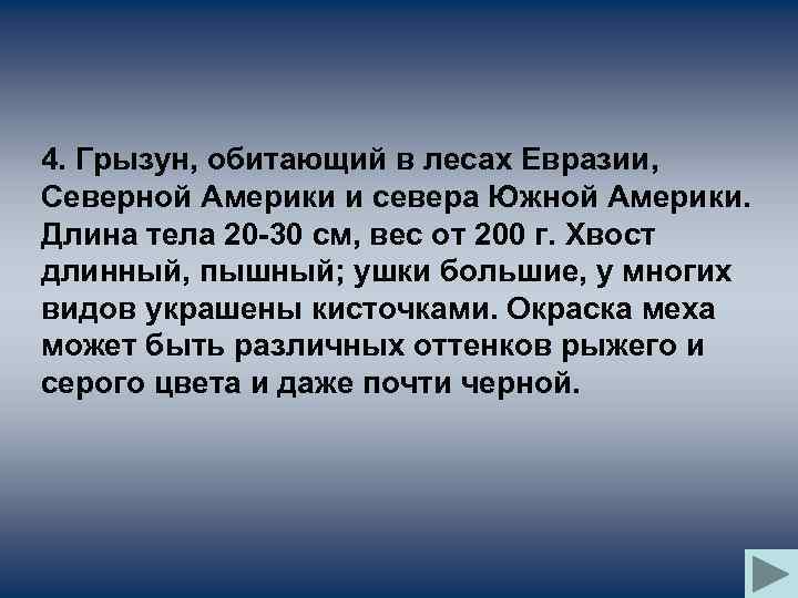 4. Грызун, обитающий в лесах Евразии, Северной Америки и севера Южной Америки. Длина тела