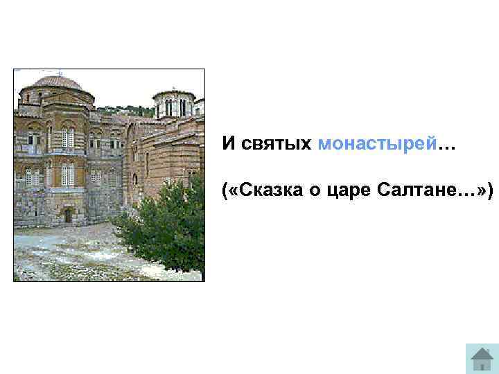 И святых монастырей… ( «Сказка о царе Салтане…» ) 