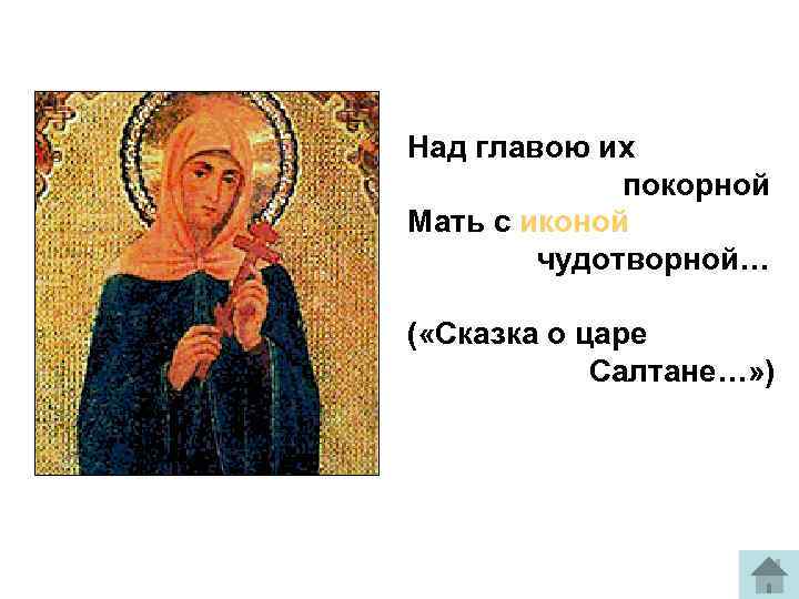 Над главою их покорной Мать с иконой чудотворной… ( «Сказка о царе Салтане…» )