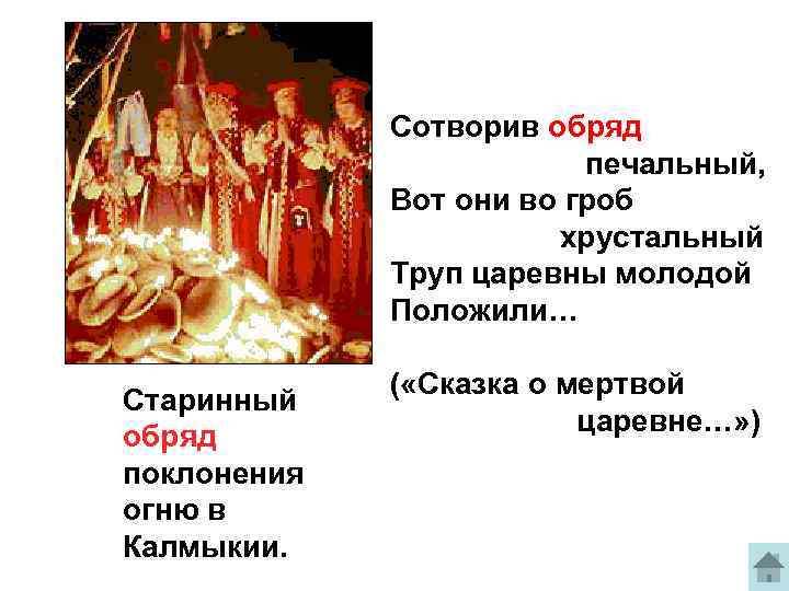 Сотворив обряд печальный, Вот они во гроб хрустальный Труп царевны молодой Положили… Старинный обряд