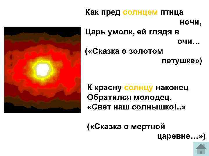 Солнце лексическое. Солнце в сказках. Как пред солнцем птица ночи царь умолк ей глядя в очи. Солнце красное сказочное. Свет наш солнышко.