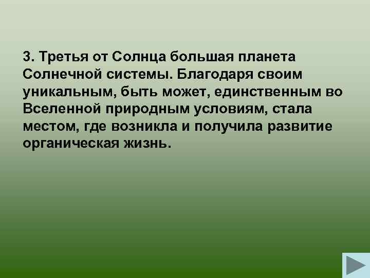 3. Третья от Солнца большая планета Солнечной системы. Благодаря своим уникальным, быть может, единственным