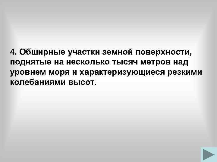 4. Обширные участки земной поверхности, поднятые на несколько тысяч метров над уровнем моря и
