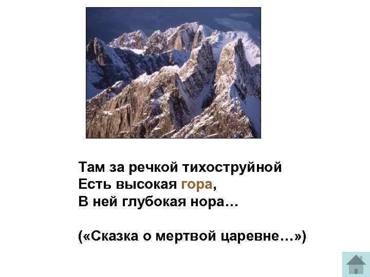 Там за речкой тихоструйной Есть высокая гора, В ней глубокая нора… ( «Сказка о