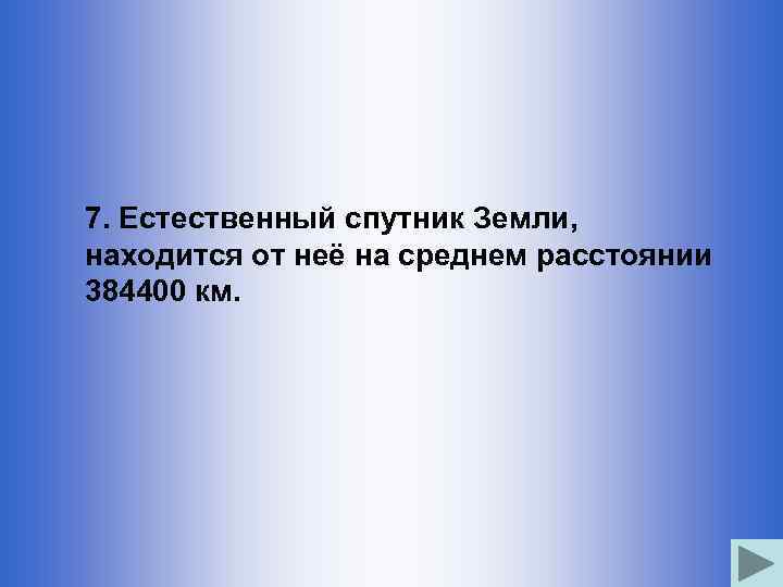 7. Естественный спутник Земли, находится от неё на среднем расстоянии 384400 км. 
