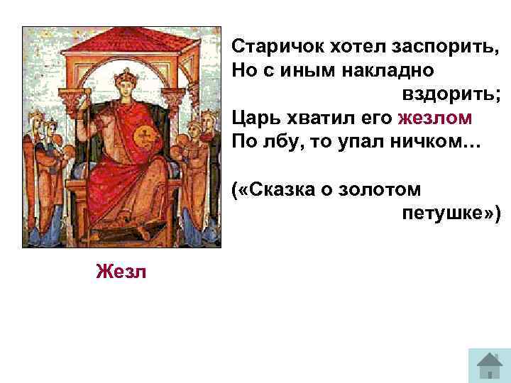 Старичок хотел заспорить, Но с иным накладно вздорить; Царь хватил его жезлом По лбу,
