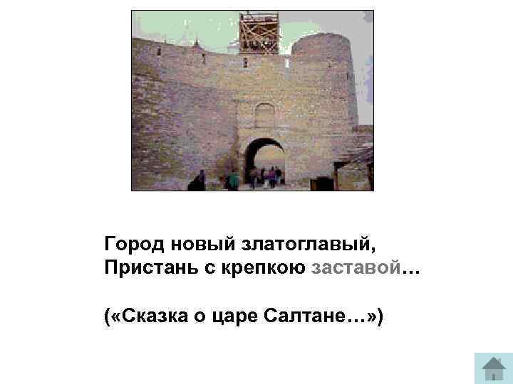 Город новый златоглавый, Пристань с крепкою заставой… ( «Сказка о царе Салтане…» ) 