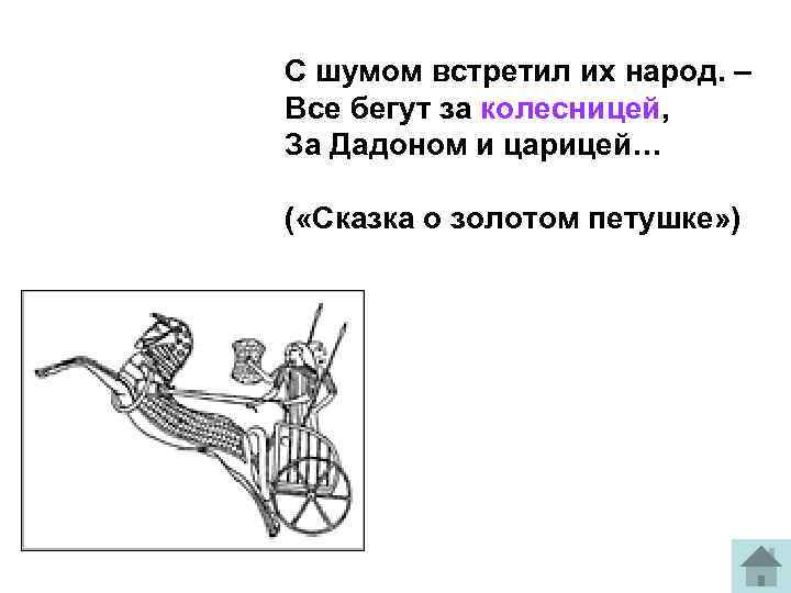 Угадать значение. Колесница сказка о золотом петушке. Все бегут за колесницей за Дадоном и царицей. Сказочная Золотая колесница. Смысл сказки Золотая колесница.