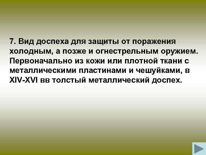 7. Вид доспеха для защиты от поражения холодным, а позже и огнестрельным оружием. Первоначально