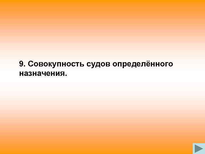 9. Совокупность судов определённого назначения. 