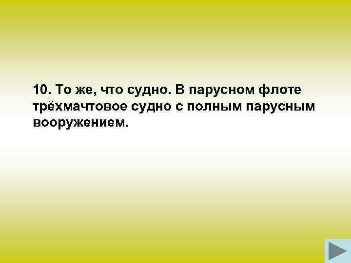 10. То же, что судно. В парусном флоте трёхмачтовое судно с полным парусным вооружением.