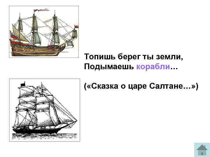 Поднять корабль. Топишь берег ты земли поднимаешь корабли. Топишь берег. Легкий рисунок корабля из сказки о царе Салтане. Описание ветра и кораблика в сказке о царе Салтане 3 класс.