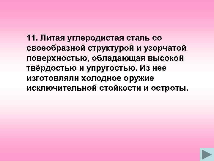 11. Литая углеродистая сталь со своеобразной структурой и узорчатой поверхностью, обладающая высокой твёрдостью и