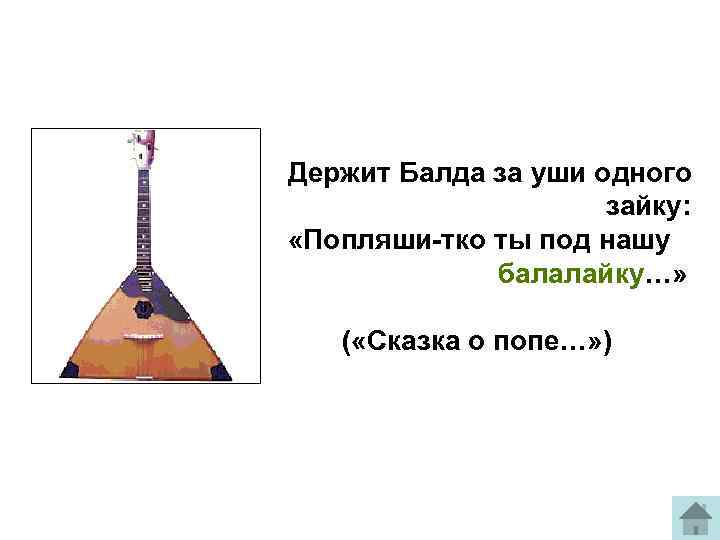 Взяв в руки балалайку отец удивленно спросил ты сделал схема