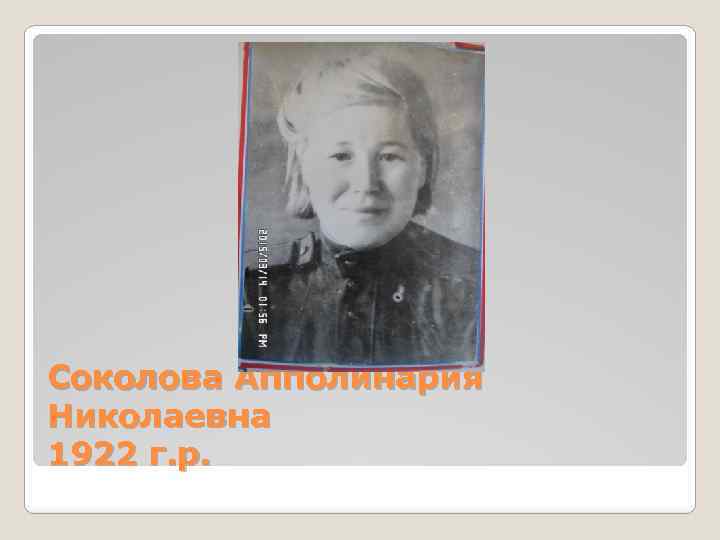 Соколова Апполинария Николаевна 1922 г. р. 